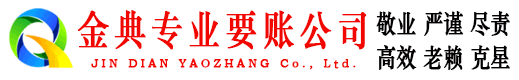 鄂尔多斯金典追债公司